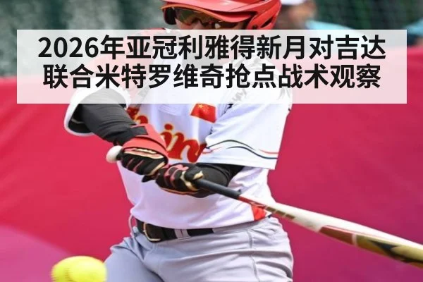2026年亚冠利雅得新月对吉达联合米特罗维奇抢点战术观察