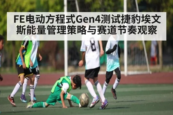 FE电动方程式Gen4测试捷豹埃文斯能量管理策略与赛道节奏观察
